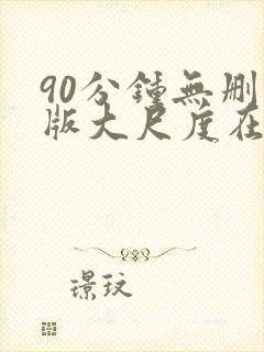 90分钟无删减版大尺度在线观看封面