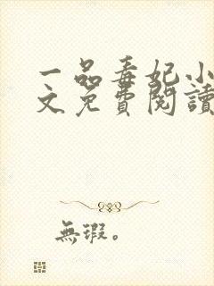 一品毒妃小说全文免费阅读