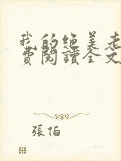 我的绝美老婆免费阅读全文