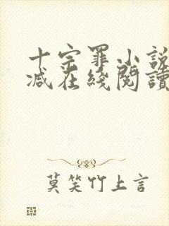 十宗罪小说无删减在线阅读