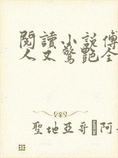 阅读小说傅爷夫人又惊艳全球了