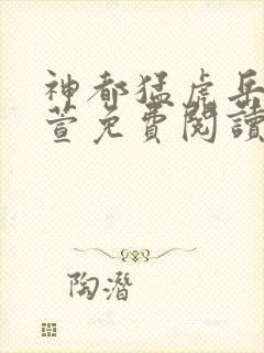 神都猛虎岳风柳萱免费阅读全集在线