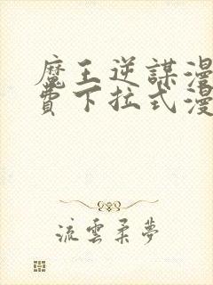 魔王逆谋漫画免费下拉式漫画六漫画