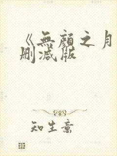 《无颜之月》未删减版