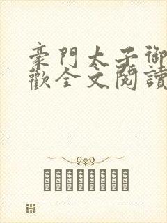 豪门太子御母承欢全文阅读免费阅读