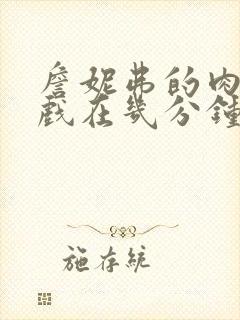 詹妮弗的肉体裸戏在几分钟