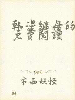 韩漫继母的香味免费阅读