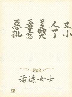 恶毒美人又被疯批惹哭了小说