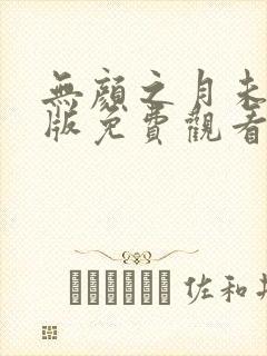 无颜之月未删减版免费观看