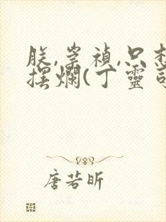 朕,崇祯,只想摆烂(丁灵司)txt下载