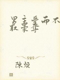 男主爱而不得强取豪夺