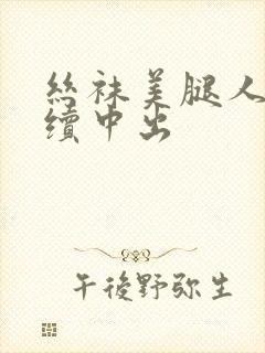 丝袜美腿人妻连续中出