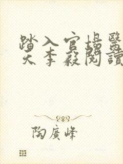 踏入官场医道问天李毅阅读全文