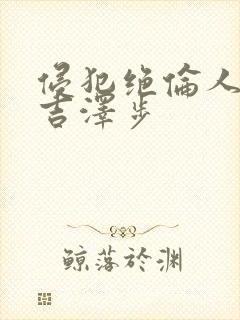 侵犯绝伦人妻明吉泽步