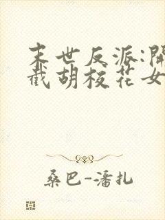 末世反派:开局截胡校花女主下载全本txt封面