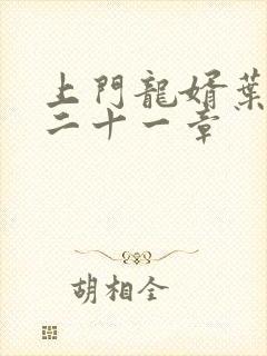 上门龙婿叶辰第二十一章封面