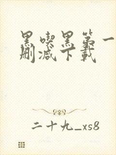 黑吃黑第一季无删减下载