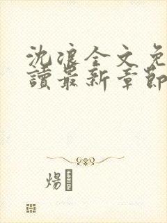 沈浪全文免费阅读最新章节封面