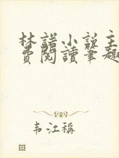 林诺小说主角免费阅读笔趣阁