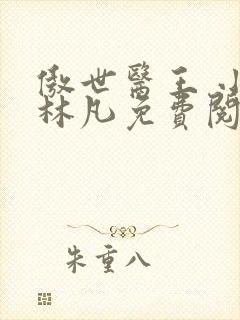 傲世医王 小说林凡免费阅读