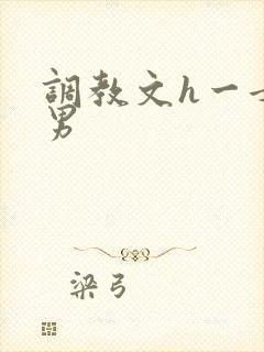 调教文h一女多男