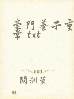 豪门养子重生日常 txt