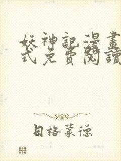 妖神记漫画下拉式免费阅读六漫画