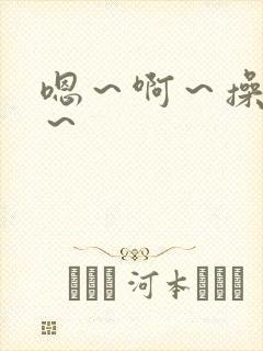 嗯～啊～操死我～封面