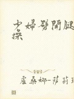 少妇劈开腿让我操