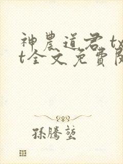 神农道君 txt全文免费阅读封面