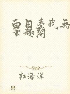白日梦我无删减笔趣阁封面