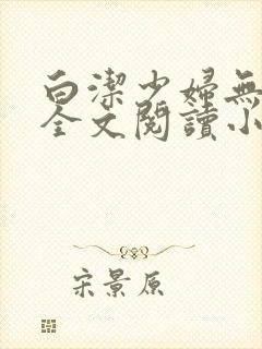 白洁少妇无删减全文阅读小说
