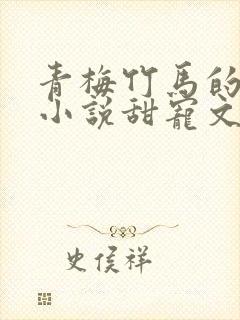 青梅竹马的校园小说甜宠文完结