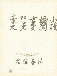 豪门世婚小说全文免费阅读