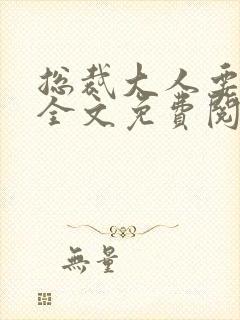 总裁大人要够没全文免费阅读