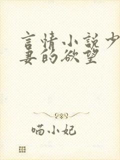 言情小说少妇人妻的欲望