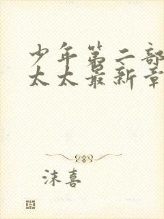 少年第二部房东太太最新章节免费阅