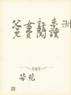 父女许梦洲小说免费阅读