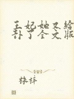 王妃她又给人算卦了全文版