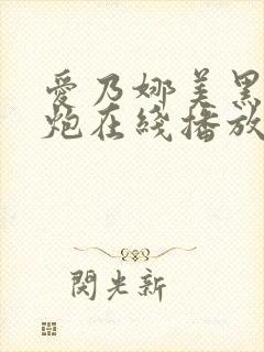 爱乃娜美黑人巨炮在线播放封面