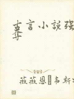 古言小说强取豪夺