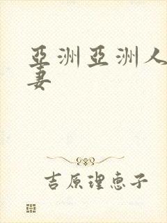 亚洲亚洲人妻人妻