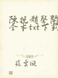 陈挽赵声阁小说全本txt下载最新章节