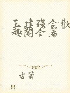 王建强合欢宗笔趣阁全篇