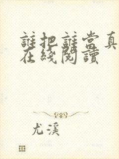 谁把谁当真小说在线阅读封面