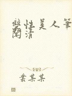 双性美人笔趣阁闻清