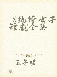 《纨绔世子妃》短剧全集