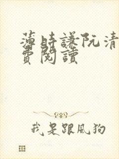 薄时谦阮清歌免费阅读