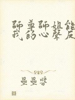 师尊师姐能听见我的心声反派小说