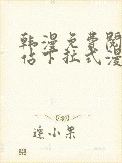 韩漫免费阅读网站下拉式漫画